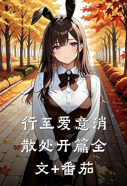 行至爱意消散处开篇  全文+番茄