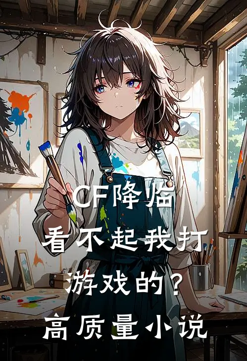CF降临：看不起我打游戏的？高质量小说