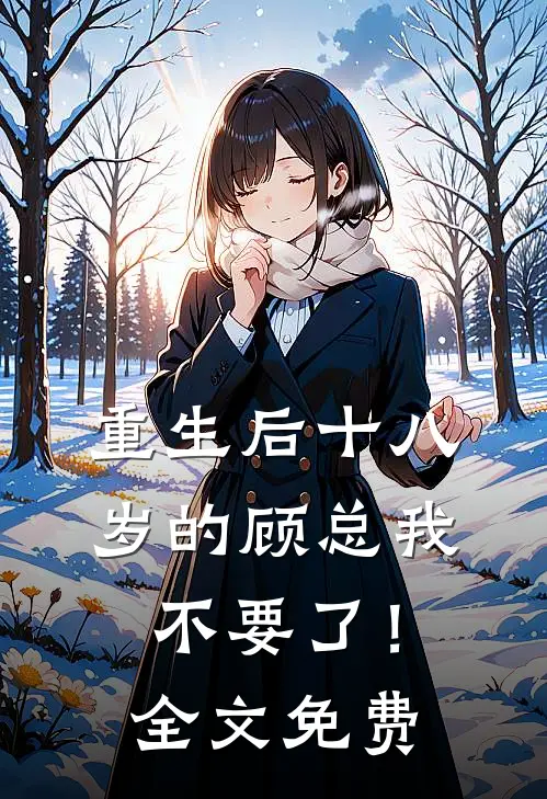 重生后十八岁的顾总我不要了！全文免费