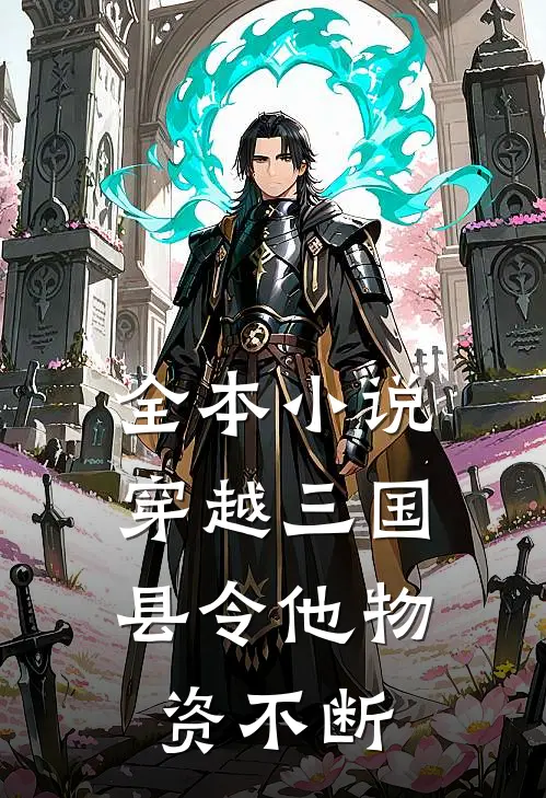 全本小说穿越三国，县令他物资不断