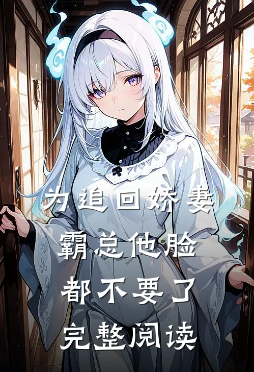 为追回娇妻，霸总他脸都不要了完整阅读