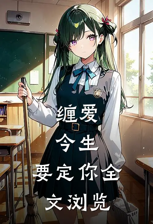 缠爱：今生，要定你全文浏览