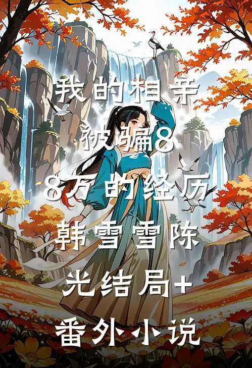 我的相亲被骗8.8万的经历韩雪雪陈光结局+番外小说