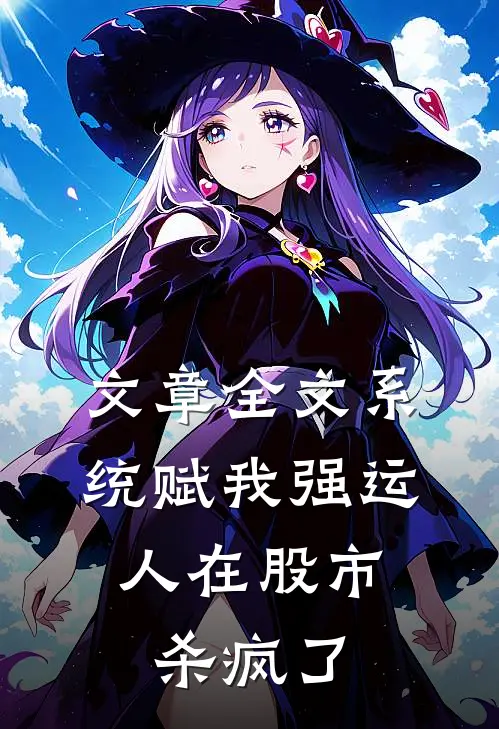 文章全文系统赋我强运，人在股市杀疯了