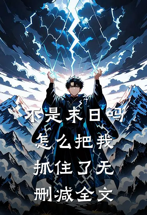不是末日吗，怎么把我抓住了无删减全文