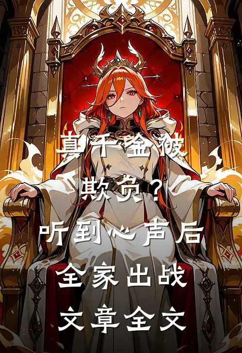 真千金被欺负？听到心声后全家出战文章全文