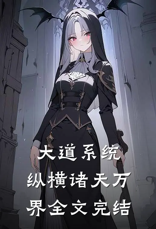 大道系统：纵横诸天万界全文完结