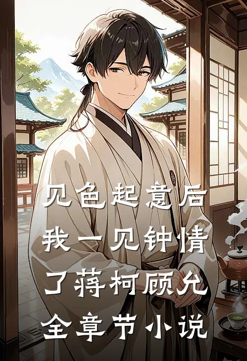 见色起意后我一见钟情了蒋柯顾允全章节小说
