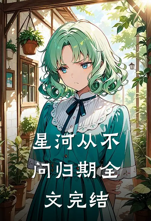 星河从不问归期全文完结