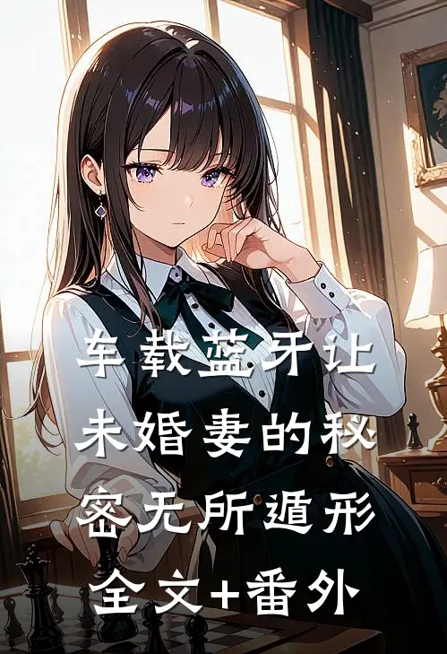 车载蓝牙让未婚妻的秘密无所遁形全文+番外
