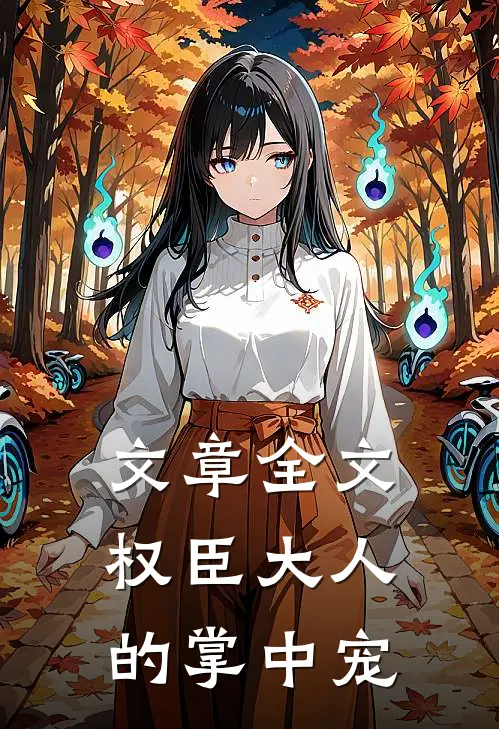 文章全文权臣大人的掌中宠