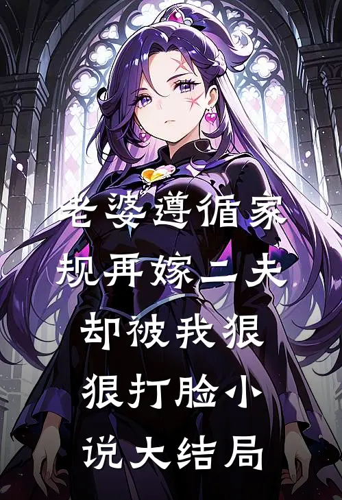 老婆遵循家规再嫁二夫，却被我狠狠打脸小说大结局
