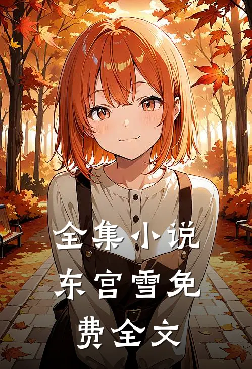 全集小说东宫雪免费全文