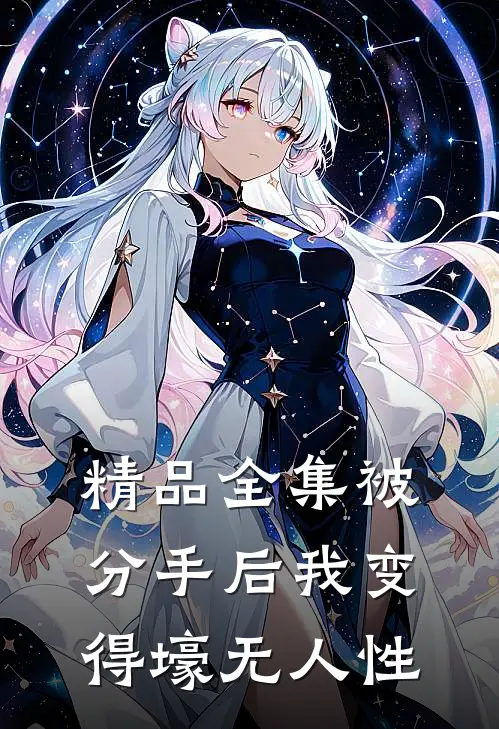 精品全集被分手后我变得壕无人性