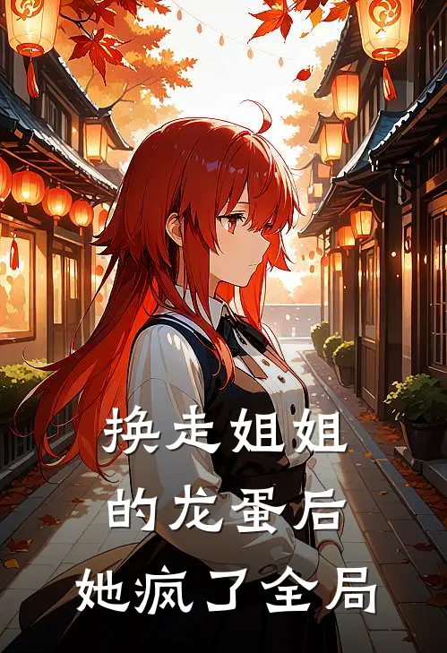 换走姐姐的龙蛋后，她疯了全局