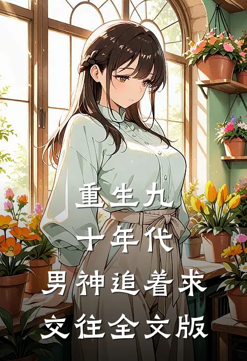 重生九十年代：男神追着求交往全文版