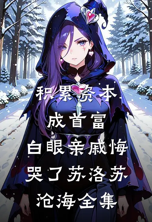 积累资本成首富，白眼亲戚悔哭了苏洛苏沧海全集