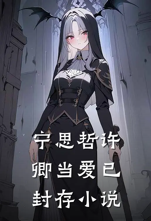 宁思哲许卿当爱已封存小说