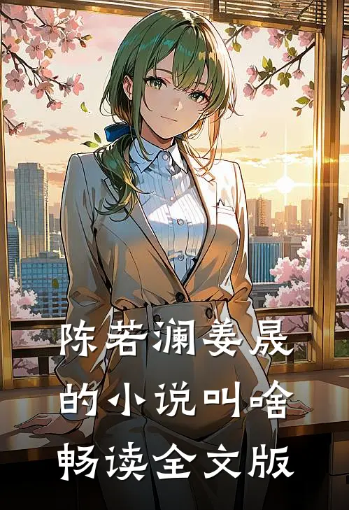 陈若澜姜晟的小说叫啥畅读全文版