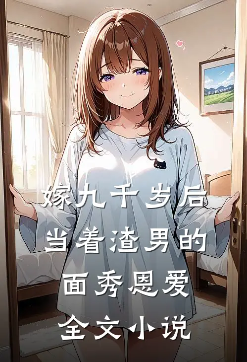 嫁九千岁后，当着渣男的面秀恩爱全文小说