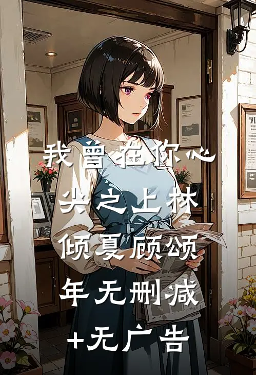 我曾在你心尖之上林倾夏顾颂年无删减+无广告