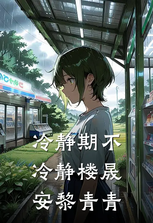 冷静期不冷静楼晟安黎青青