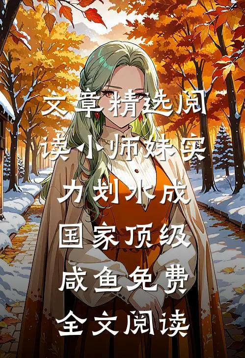 文章精选阅读小师妹实力划水成国家顶级咸鱼免费全文阅读