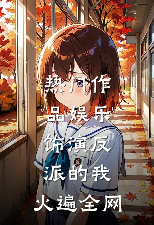 热门作品娱乐：饰演反派的我，火遍全网