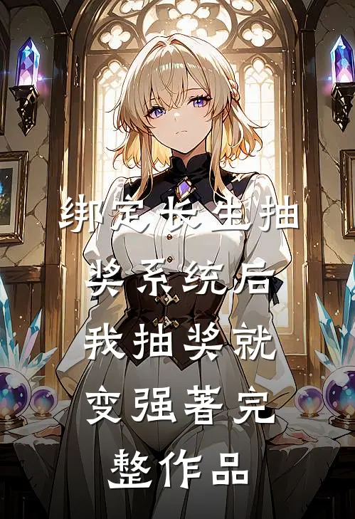 绑定长生抽奖系统后,我抽奖就变强著完整作品