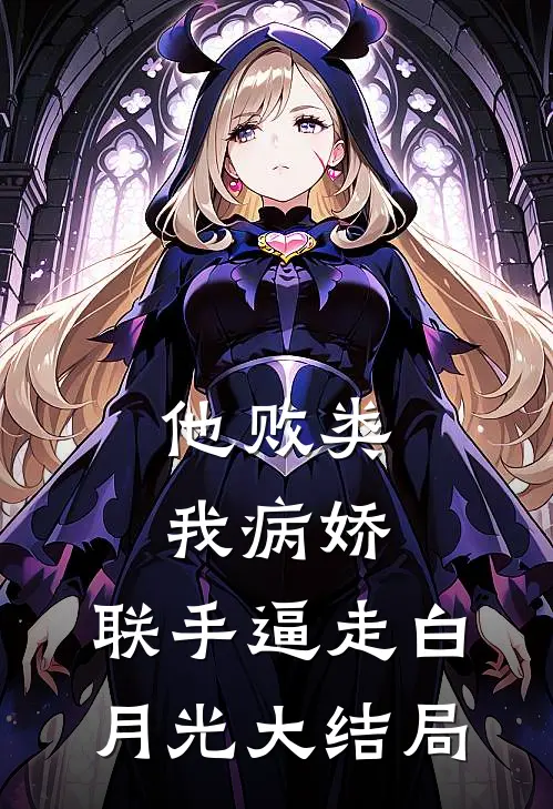 他败类，我病娇，联手逼走白月光大结局