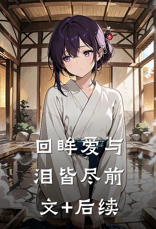 回眸爱与泪皆尽前文+后续