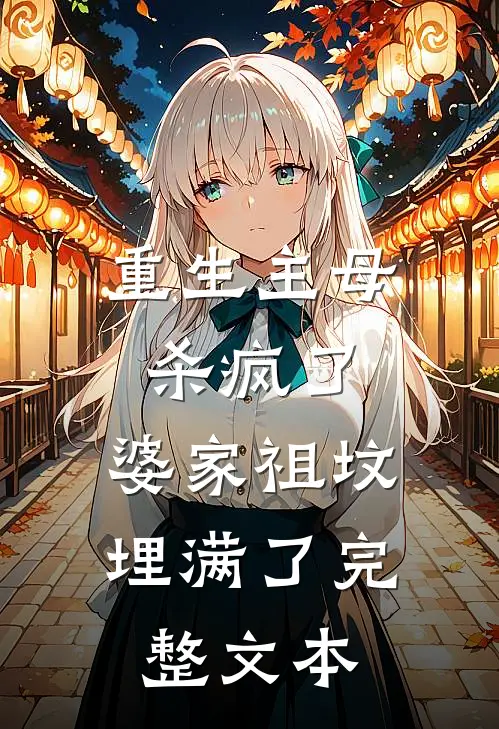 重生主母杀疯了,婆家祖坟埋满了完整文本