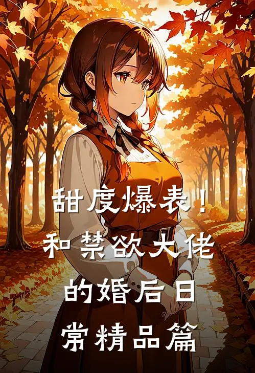 甜度爆表！和禁欲大佬的婚后日常精品篇