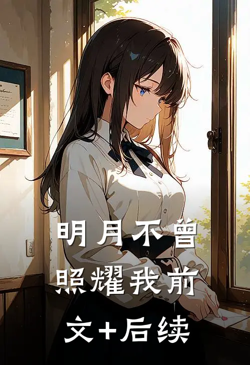 明月不曾照耀我前文+后续