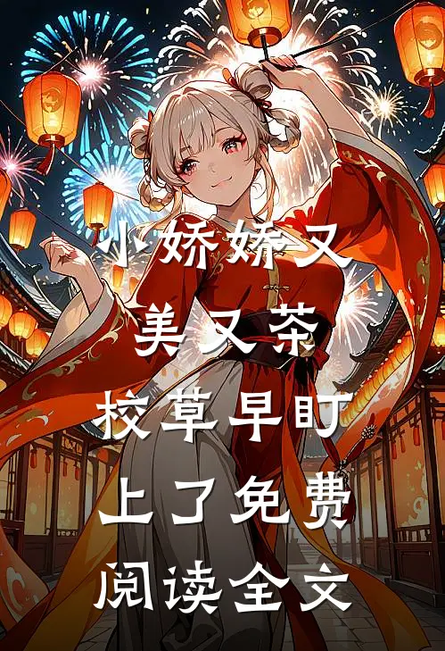 小娇娇又美又茶，校草早盯上了免费阅读全文