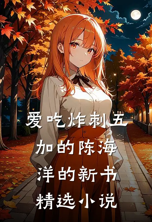 爱吃炸刺五加的陈海洋的新书精选小说
