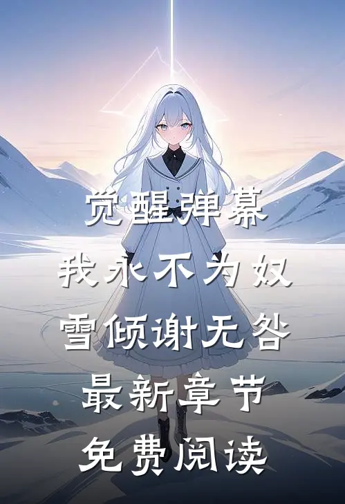 觉醒弹幕，我永不为奴雪倾谢无咎最新章节免费阅读