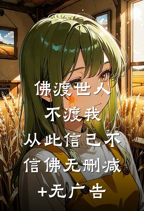 佛渡世人不渡我，从此信己不信佛无删减+无广告