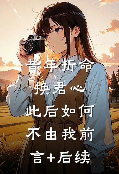 昔年折命换君心，此后如何不由我前言+后续