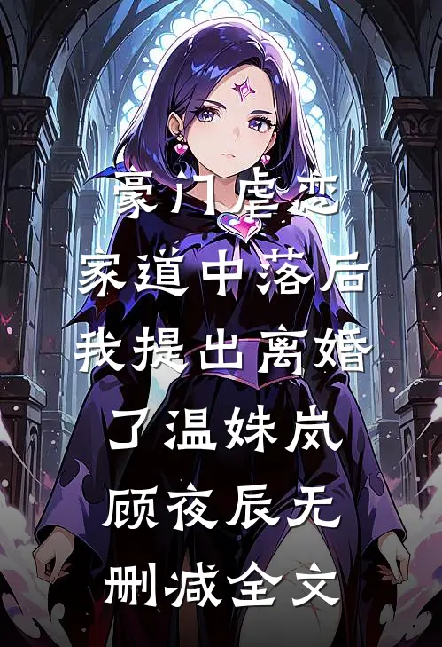 豪门虐恋：家道中落后我提出离婚了温姝岚顾夜辰无删减全文