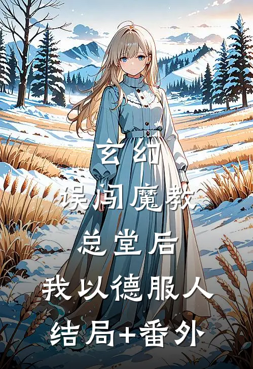 玄幻：误闯魔教总堂后，我以德服人结局+番外