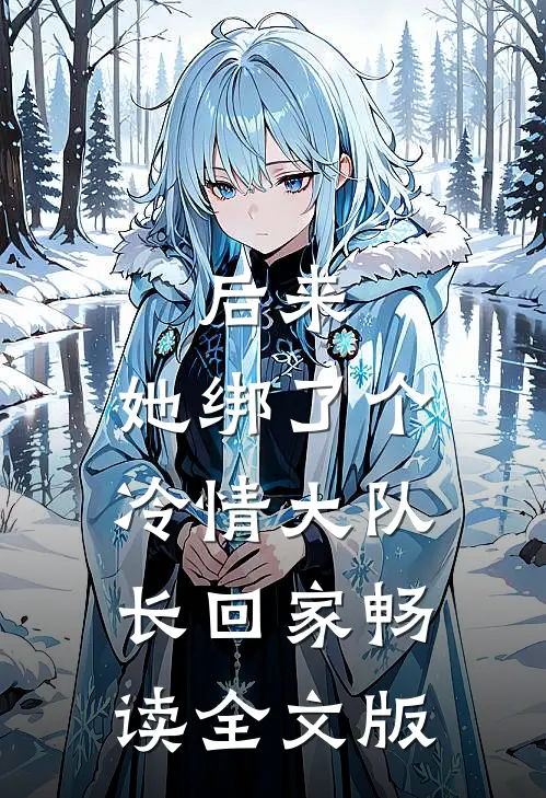 后来，她绑了个冷情大队长回家畅读全文版