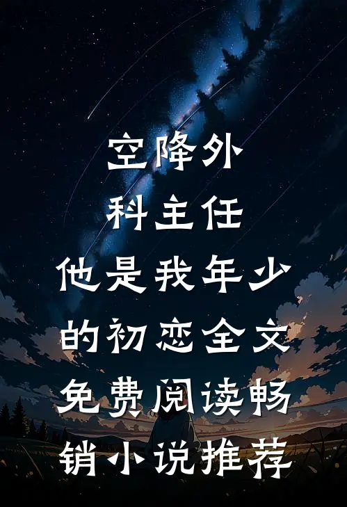 空降外科主任,他是我年少的初恋全文免费阅读畅销小说推荐