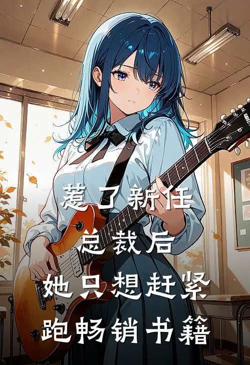 惹了新任总裁后，她只想赶紧跑畅销书籍