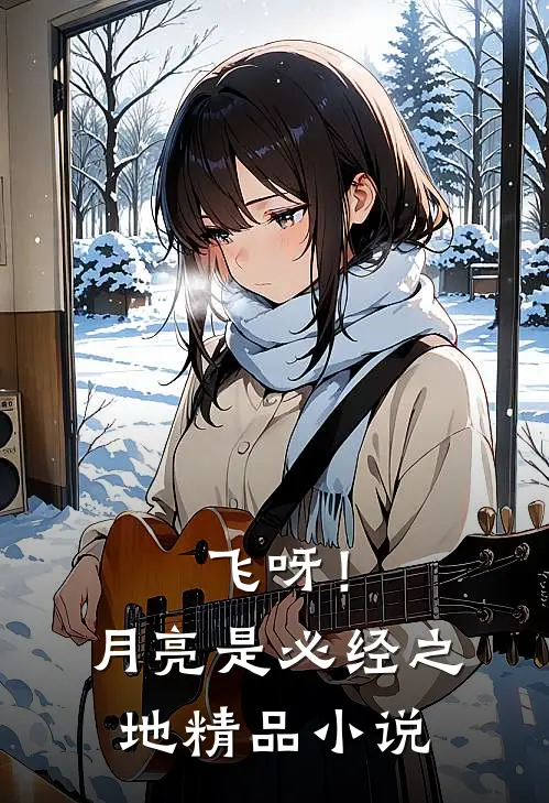飞呀！月亮是必经之地精品小说