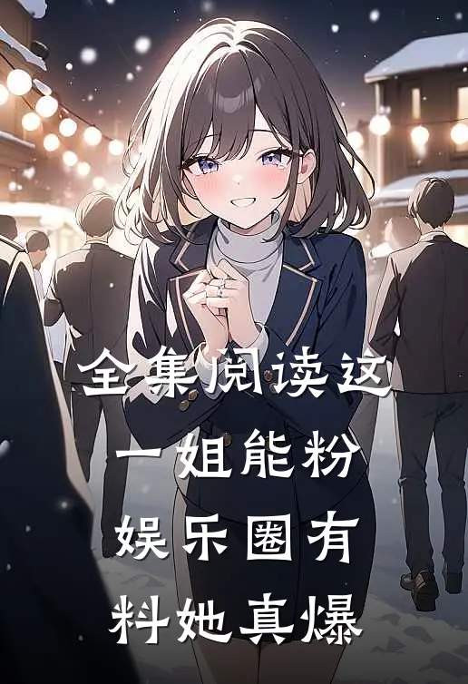 全集阅读这一姐能粉，娱乐圈有料她真爆
