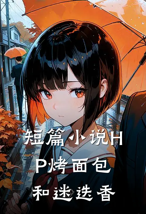 短篇小说HP烤面包和迷迭香