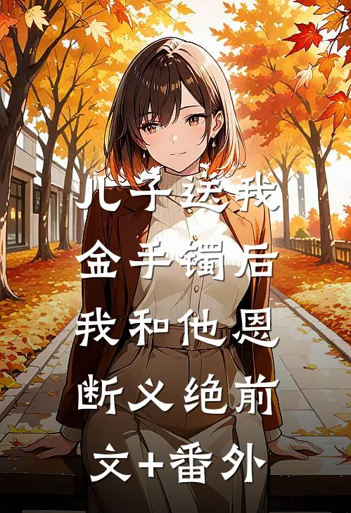 儿子送我金手镯后，我和他恩断义绝前文+番外