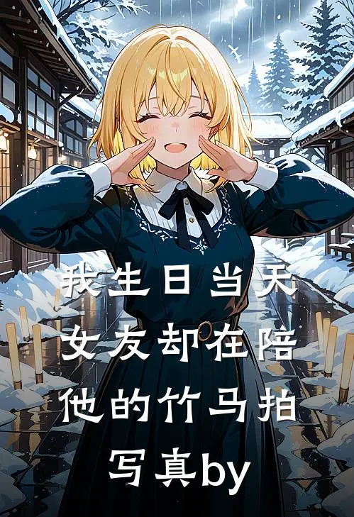 我生日当天，女友却在陪他的竹马拍写真by