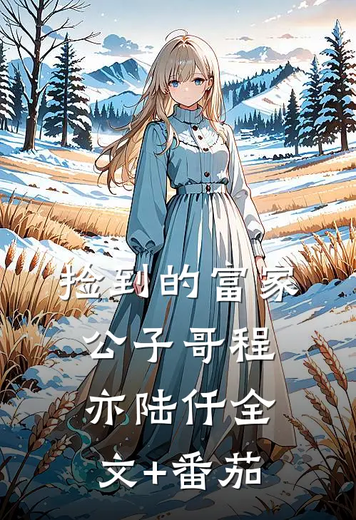 捡到的富家公子哥程亦陆仟全文+番茄